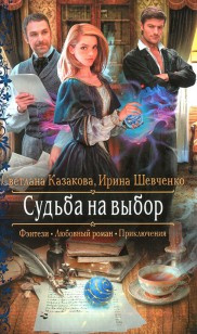 Обложка книги Судьба на выбор