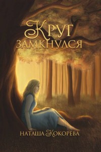 Обложка книги Круг замкнулся