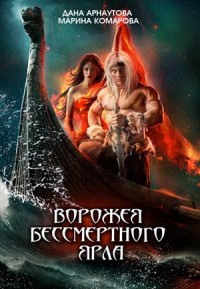 Обложка книги Ворожея бессмертного ярла