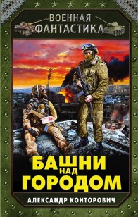 Обложка книги Башни над городом