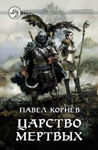 Обложка книги Царство мертвых