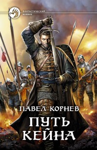 Обложка книги Путь Кейна