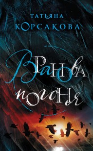 Обложка книги Вранова погоня