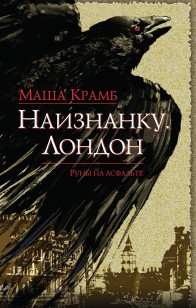 Обложка книги Наизнанку. Лондон