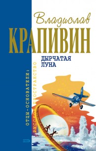 Обложка книги Дырчатая Луна