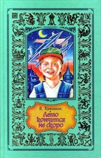 Обложка книги Лето кончится не скоро