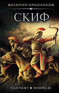 Обложка книги Скиф