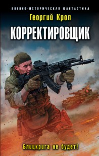 Обложка книги Корректировщик. Блицкрига не будет!