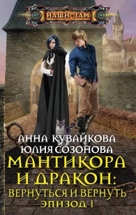 Обложка книги Мантикора и Дракон: Вернуться и вернуть. Эпизод I