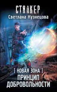 Обложка книги Принцип добровольности