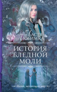 Обложка книги История Бледной Моли