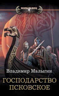Обложка книги Господарство Псковское