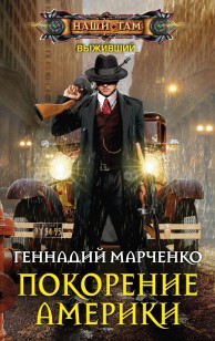Обложка книги Покорение Америки