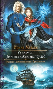 Обложка книги Девчонка из Слезных трущоб