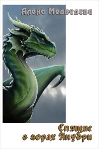 Обложка книги Спящие в горах Анубри (СИ)