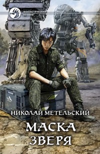 Обложка книги Маска зверя
