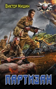 Обложка книги В игре. Партизан