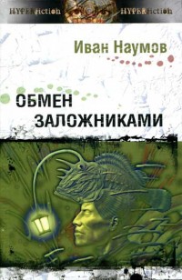 Обложка книги Обмен заложниками