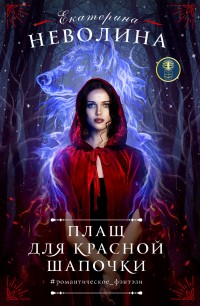 Обложка книги Плащ для Красной Шапочки