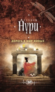 Обложка книги Дорога в мир живых