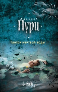 Обложка книги Глоток мертвой воды
