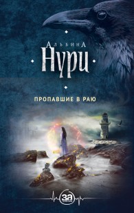 Обложка книги Пропавшие в раю