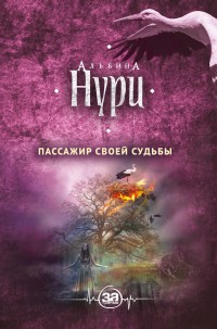 Обложка книги Пассажир своей судьбы