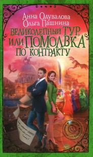 Обложка книги Великолепный тур, или Помолвка по контракту