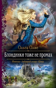 Обложка книги Блондинки тоже не промах