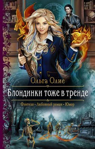 Обложка книги Блондинки тоже в тренде