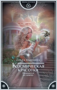 Обложка книги Принцесса на замену