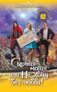 Обложка книги Сырная магия, или Не хочу без любви!