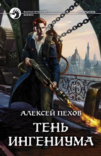 Обложка книги Тень ингениума