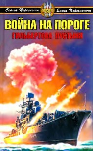 Обложка книги Война на пороге. Гильбертова пустыня