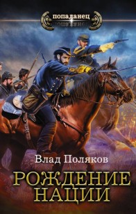 Обложка книги Рождение нации