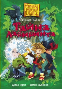 Обложка книги Тайна Лабиринта
