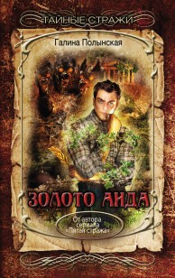 Обложка книги Золото Аида