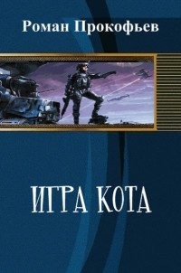 Обложка книги Игра Кота. Книга первая