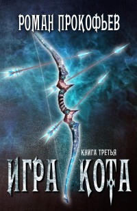Обложка книги Игра Кота. Книга третья