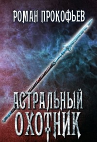 Обложка книги Астральный Охотник (СИ)