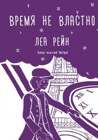 Обложка книги Время не властно