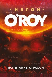 Обложка книги Испытание страхом
