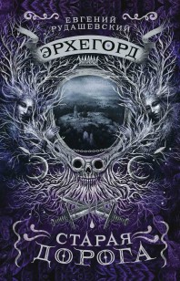 Обложка книги Старая дорога