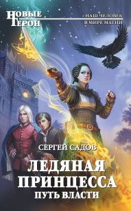 Обложка книги Ледяная Принцесса. Путь власти