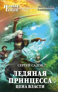 Обложка книги Ледяная принцесса. Цена власти