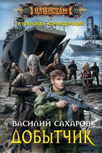 Обложка книги Добытчик