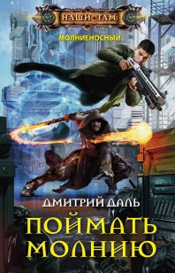 Обложка книги Поймать молнию