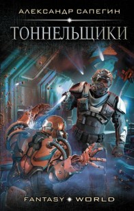Обложка книги Тоннельщики