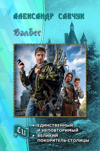 Обложка книги Балбес – единственный и неповторимый. Дилогия (СИ)