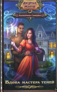 Обложка книги Вдова мастера теней